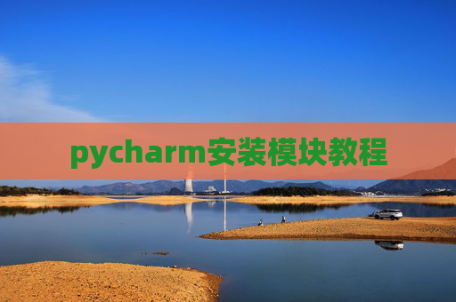 pycharm安装模块教程 pycharm安装模块教程