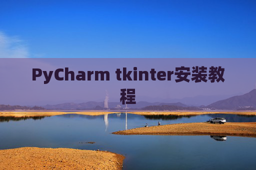PyCharm tkinter安装教程