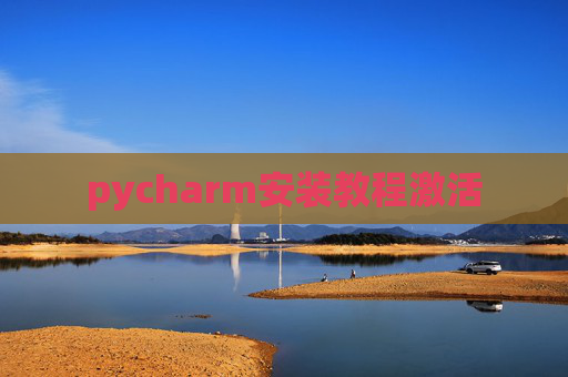 pycharm安装教程激活