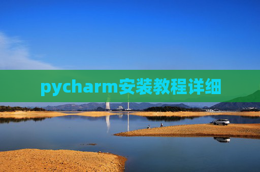 pycharm安装教程详细