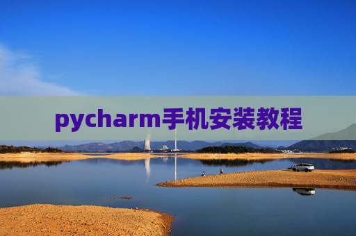 pycharm手机安装教程